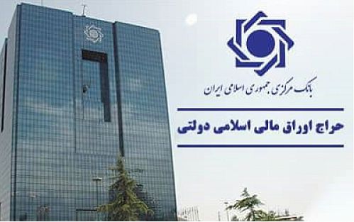 اعلام نتیجه بیست‌وپنجمین حراج اوراق مالی اسلامی دولتی